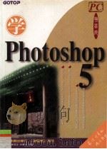学Photoshop 5 1999 PDF电子版封面 711303117x 贺光前,林顶正,甘贵新编著