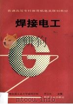 焊接电工 1997 PDF电子版封面 7111053540 周玉生主编;武华副主编;于治水,张淑丽,王丽凤参编;王宾主审