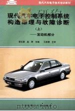 现代汽车电子控制系统构造原理与故障诊断 上 发动机部分 1995 PDF电子版封面 7810450565 邹长庚,赵琳主编