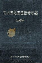 深圳市福田区统计年鉴  1998（1999 PDF版）