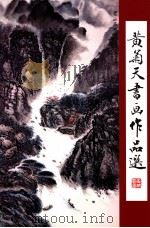 黄菊天书画作品选（ PDF版）