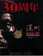 深圳经济特区30周年视觉记忆展览图集（ PDF版）