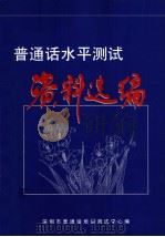 普通话水平测试资料选编（ PDF版）