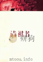 清祺书（ PDF版）