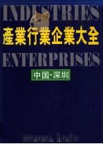 深圳市产业行业企业大全（ PDF版）