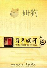 百年润泽  广东省立中山图书馆百年馆庆纪念（ PDF版）