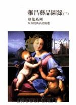 雅昌艺品图录  3  印象系列  西方经典油画精选     PDF电子版封面    深圳市福田区雅昌艺术馆编 