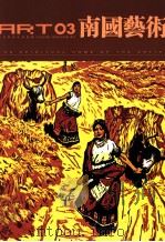 南国艺术  艺术家的心灵家园  2012.03  总38期（ PDF版）