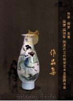 传承探索发展  吴康吴锦华吴凌  三代陶瓷艺术及雷铎书画作品集（ PDF版）