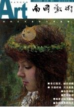 南国艺术 2010年 第3期 总31斯 季刊 PDF电子版封面 卜茂华主编