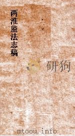 两淮监法志稿 卷94 徵榷门 宠课 上 PDF电子版封面