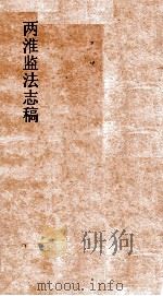 两淮监法志搞 卷96 徵榷门 成本 上 PDF电子版封面