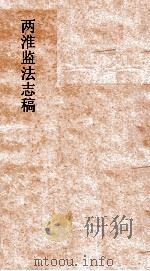 两淮监法志搞  卷90  徵榷门  减徵  上（ PDF版）