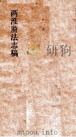 两淮监法志搞 卷110 徵榷门 匣费 PDF电子版封面