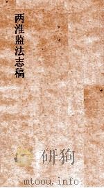 两淮监法志搞 卷140 徵榷门 漕皖抽釐 PDF电子版封面