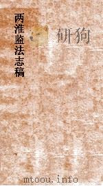 两淮监法志搞 卷112 徵榷门 官利 下 PDF电子版封面