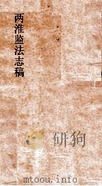 两淮监志搞  卷115  徵榷门  淮南奏销  3（ PDF版）