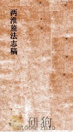 两淮监法志搞 卷117 徵榷门 淮南奏销 5 PDF电子版封面