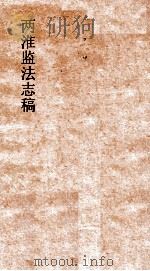 两淮监法志稿  卷126  鄰税门  湖北江防加价（ PDF版）