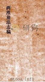 两淮监法志搞  卷132  职官门  职名表（ PDF版）