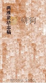 两淮监法志搞  卷20  图说门  鄂岸图说  上（ PDF版）