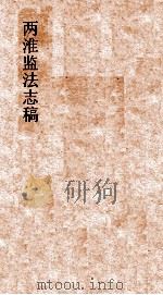 两淮监法志搞  卷22  图说门  湘岸图说  上（ PDF版）