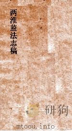 两淮监志法志搞  卷24  图说门  西岸图说（ PDF版）