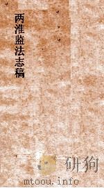 两淮监法志搞 卷26 场宠门 草荡 PDF电子版封面