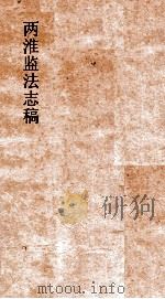 两淮监法志搞  卷92  徵榷门  商课  上（ PDF版）