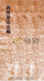 两淮监法志搞  卷52  转运门  淮北改票（ PDF版）
