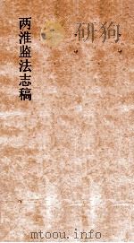 两淮监法志搞 卷7 王制门 德音 下 PDF电子版封面