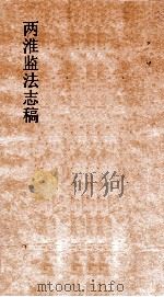 两淮监法志搞  卷34  场宠门  监色  下（ PDF版）