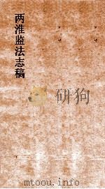 两淮监法志搞  卷15  图说门  捆运图说（ PDF版）