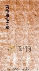 两淮监法志搞 卷36 场宠门 隄墩 上 PDF电子版封面