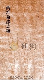 两淮监法志搞 卷39 转运门 六省行监表 下 PDF电子版封面