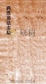两淮监法志搞 卷42 转运门 引式票式 PDF电子版封面