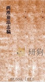 两广监法志 卷20 PDF电子版封面