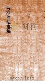 两淮监法志搞  卷46  转运门  总栈（ PDF版）