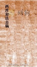 两淮监法志搞  卷3  王制门  制诏  3（ PDF版）