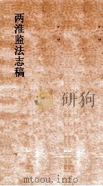 两淮监法志搞  卷首  奏疏（ PDF版）