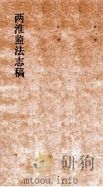 两淮监法志搞 卷135 职官门 职名表 4 PDF电子版封面