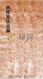 两淮监法志搞  卷137  职官门  职名表  6（ PDF版）