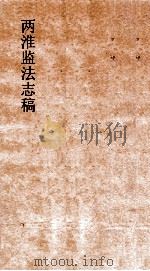 两淮监法志搞  卷139  职官门  名宦传  下（ PDF版）