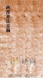 两淮监法志搞  卷142  优恤门  恤宠（ PDF版）