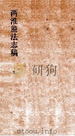 两淮监法志搞  卷147  捐输门  助赈  上（ PDF版）