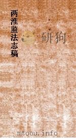 两淮监法志搞  卷150  捐输门  杂捐（ PDF版）