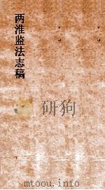 两淮监法志搞  卷152  杂纪门（ PDF版）