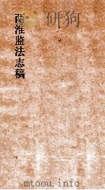 两淮监法志搞  卷155  杂纪门  艺文  1（ PDF版）
