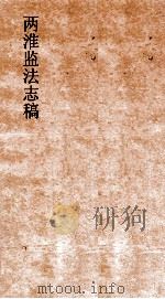 两淮监法志搞  卷159  杂纪门  艺文  5（ PDF版）