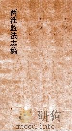 两淮监法志搞  卷157  杂纪门  艺文  3（ PDF版）